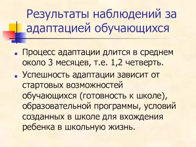 Результаты наблюдений за адаптацией обучающихся Процесс адаптации длится в среднем около 3