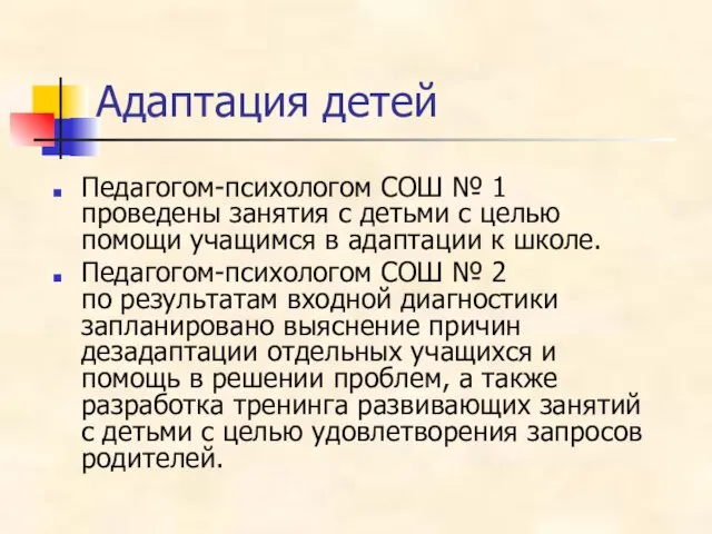 Адаптация детей Педагогом-психологом СОШ № 1 проведены занятия с детьми с целью