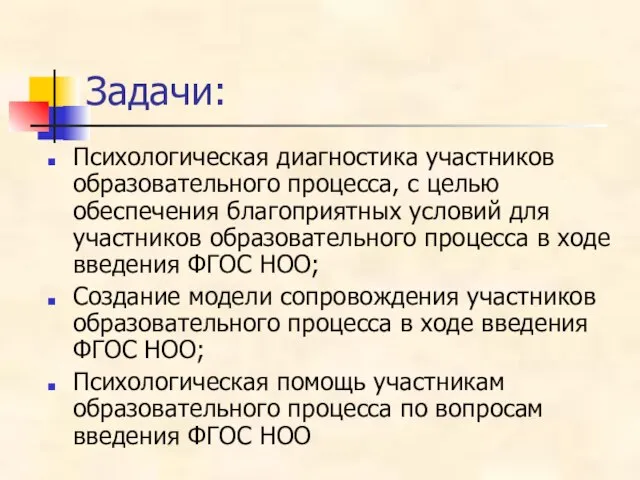 Задачи: Психологическая диагностика участников образовательного процесса, с целью обеспечения благоприятных условий для