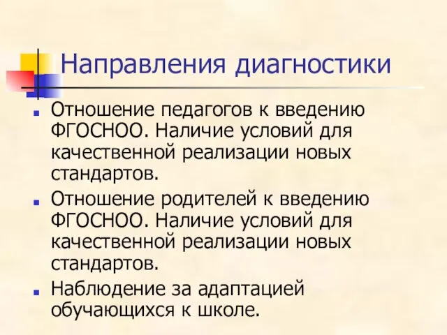 Направления диагностики Отношение педагогов к введению ФГОСНОО. Наличие условий для качественной реализации