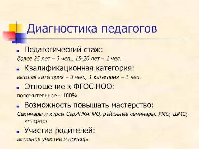 Диагностика педагогов Педагогический стаж: более 25 лет – 3 чел., 15-20 лет