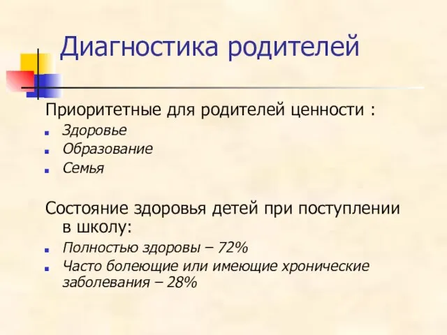 Приоритетные для родителей ценности : Здоровье Образование Семья Состояние здоровья детей при