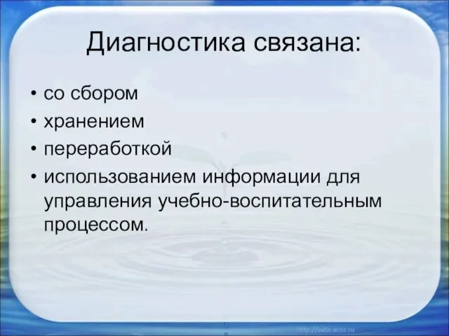 Диагностика связана: со сбором хранением переработкой использованием информации для управления учебно-воспитательным процессом.