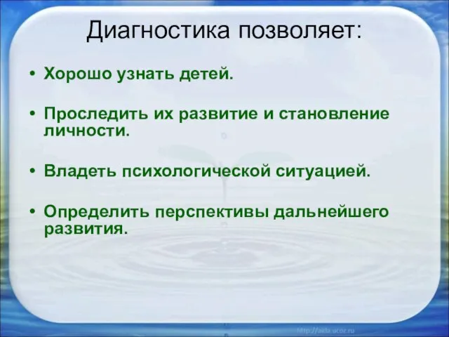 Диагностика позволяет: Хорошо узнать детей. Проследить их развитие и становление личности. Владеть