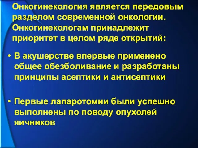 В акушерстве впервые применено общее обезболивание и разработаны принципы асептики и антисептики