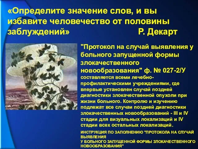 «Определите значение слов, и вы избавите человечество от половины заблуждений» Р. Декарт