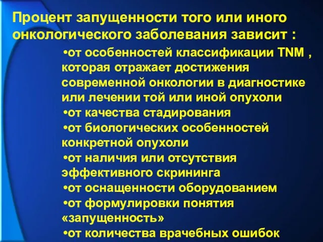 Процент запущенности того или иного онкологического заболевания зависит : от особенностей классификации