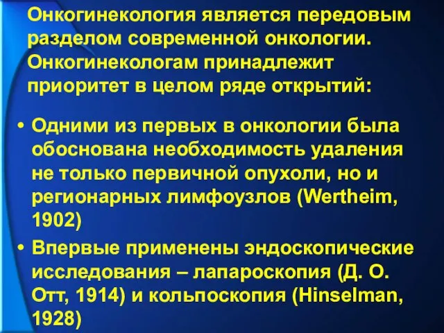 Одними из первых в онкологии была обоснована необходимость удаления не только первичной