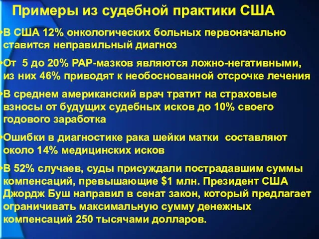 Примеры из судебной практики США В США 12% онкологических больных первоначально ставится