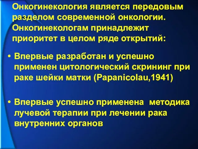 Впервые разработан и успешно применен цитологический скрининг при раке шейки матки (Papanicolau,1941)