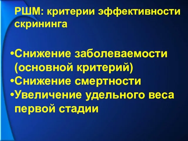 РШМ: критерии эффективности скрининга Снижение заболеваемости (основной критерий) Снижение смертности Увеличение удельного веса первой стадии