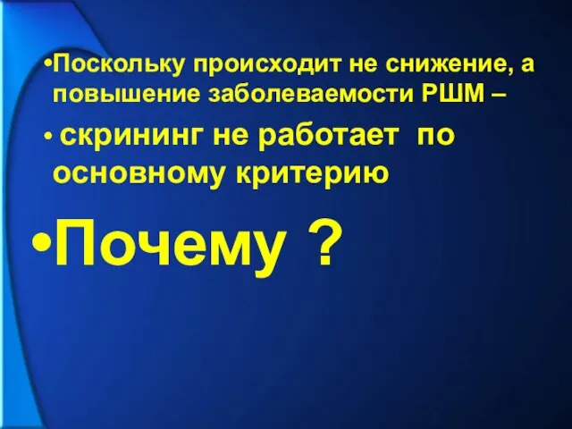 Поскольку происходит не снижение, а повышение заболеваемости РШМ – скрининг не работает