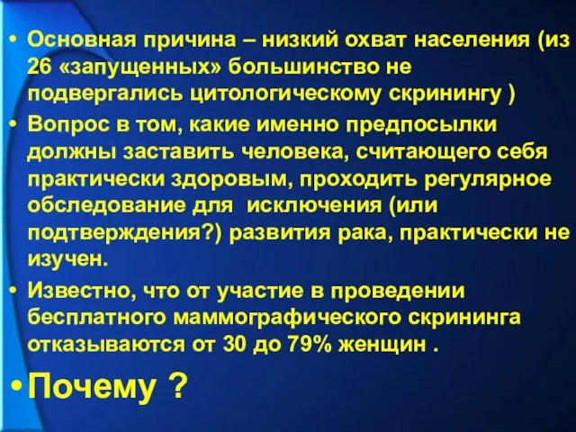 Основная причина – низкий охват населения (из 26 «запущенных» большинство не подвергались