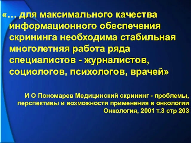 «… для максимального качества информационного обеспечения скрининга необходима стабильная многолетняя работа ряда