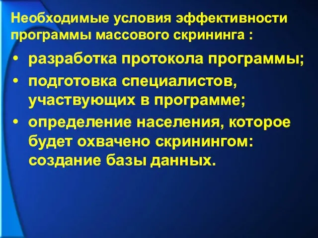 разработка протокола программы; подготовка специалистов, участвующих в программе; определение населения, которое будет