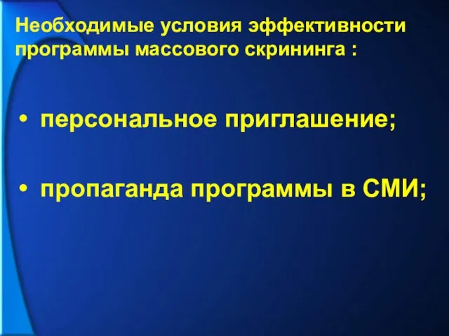 персональное приглашение; пропаганда программы в СМИ; Необходимые условия эффективности программы массового скрининга :