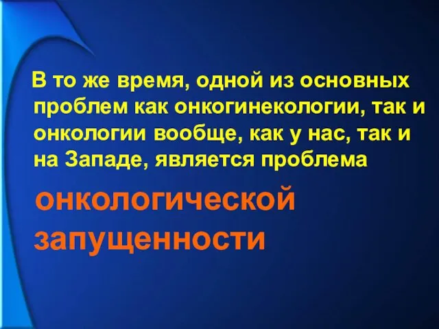 В то же время, одной из основных проблем как онкогинекологии, так и