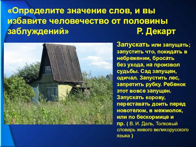 «Определите значение слов, и вы избавите человечество от половины заблуждений» Р. Декарт