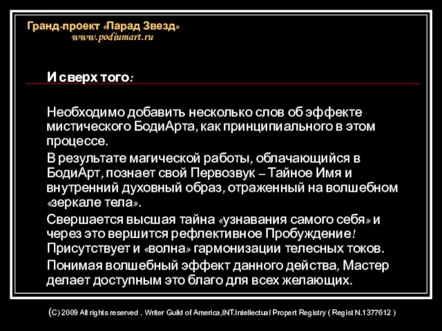 И сверх того: Необходимо добавить несколько слов об эффекте мистического БодиАрта, как