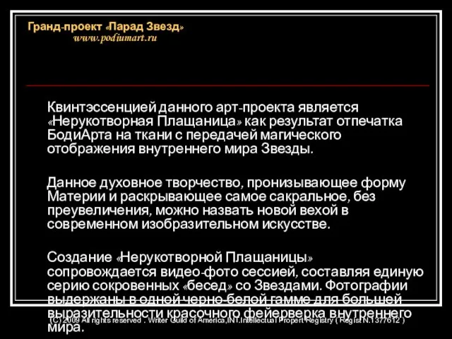 Квинтэссенцией данного арт-проекта является «Нерукотворная Плащаница» как результат отпечатка БодиАрта на ткани