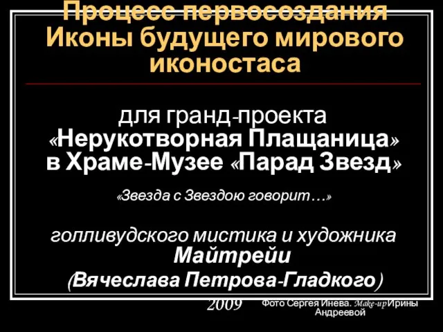 Процесс первосоздания Иконы будущего мирового иконостаса для гранд-проекта «Нерукотворная Плащаница» в Храме-Музее