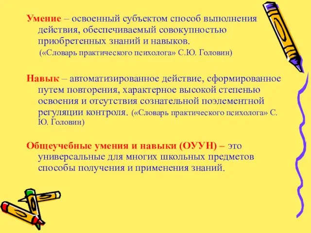 Умение – освоенный субъектом способ выполнения действия, обеспечиваемый совокупностью приобретенных знаний и