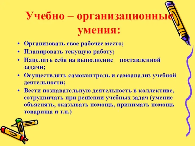 Учебно – организационные умения: Организовать свое рабочее место; Планировать текущую работу; Нацелить