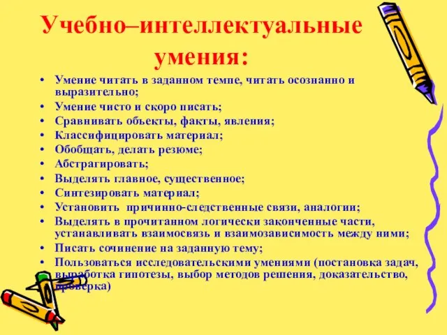 Учебно–интеллектуальные умения: Умение читать в заданном темпе, читать осознанно и выразительно; Умение