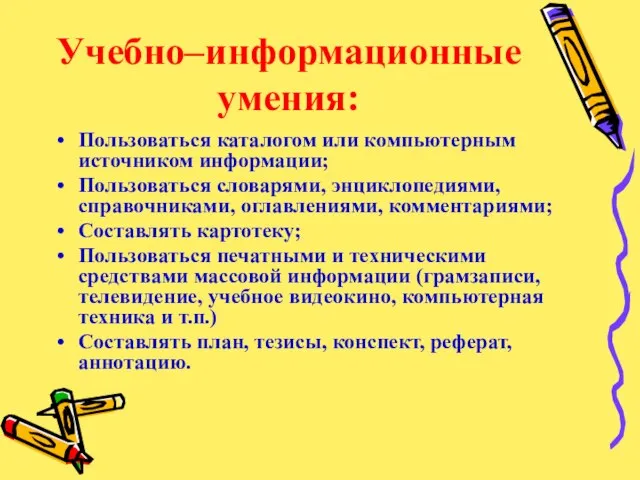 Учебно–информационные умения: Пользоваться каталогом или компьютерным источником информации; Пользоваться словарями, энциклопедиями, справочниками,