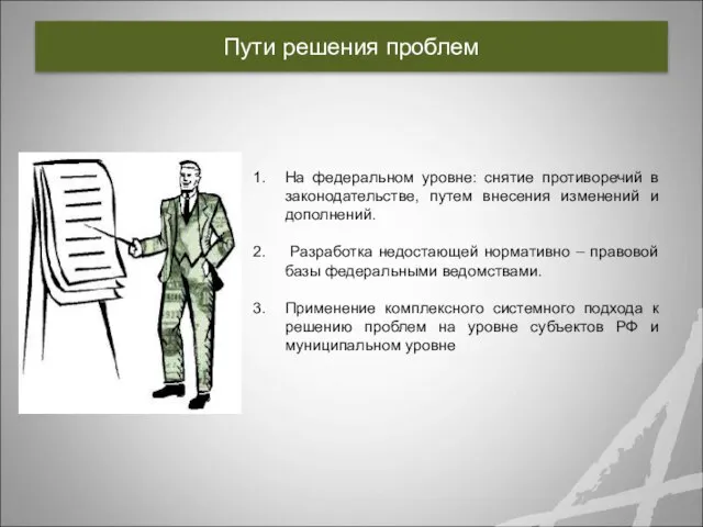 Пути решения проблем На федеральном уровне: снятие противоречий в законодательстве, путем внесения