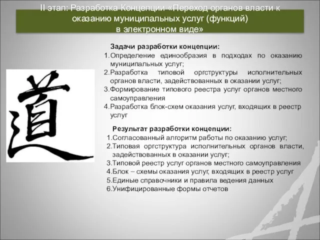 II этап: Разработка Концепции «Переход органов власти к оказанию муниципальных услуг (функций)