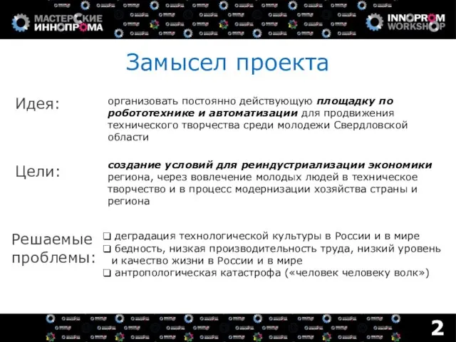 Замысел проекта Идея: Цели: 2 организовать постоянно действующую площадку по робототехнике и