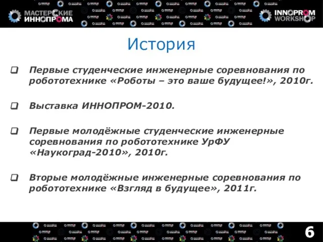 История Первые студенческие инженерные соревнования по робототехнике «Роботы – это ваше будущее!»,