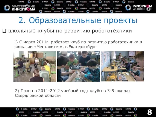 2. Образовательные проекты школьные клубы по развитию робототехники 8 1) С марта