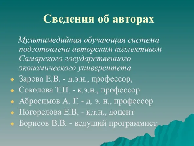 Сведения об авторах Мультимедийная обучающая система подготовлена авторским коллективом Самарского государственного экономического