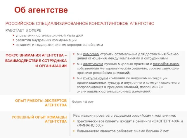 РОССИЙСКОЕ СПЕЦИАЛИЗИРОВАННОЕ КОНСАЛТИНГОВОЕ АГЕНТСТВО РАБОТАЕТ В СФЕРЕ управления организационной культурой развития внутренних