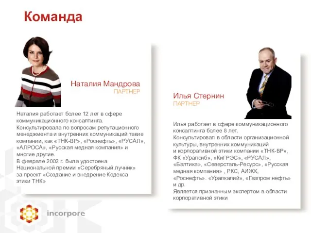 Наталия работает более 12 лет в сфере коммуникационного консалтинга. Консультировала по вопросам