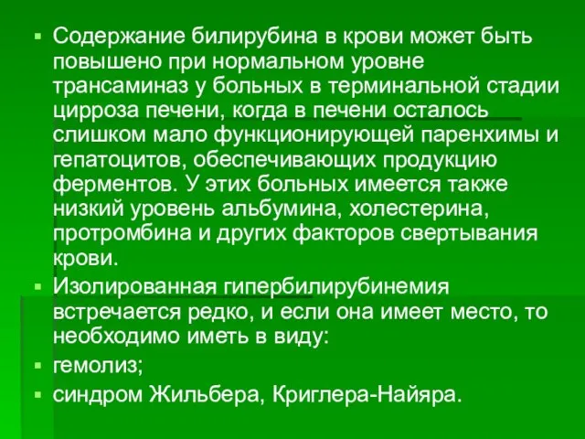 Содержание билирубина в крови может быть повышено при нормальном уровне трансаминаз у