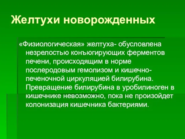 Желтухи новорожденных «Физиологическая» желтуха- обусловлена незрелостью конъюгирующих ферментов печени, происходящим в норме