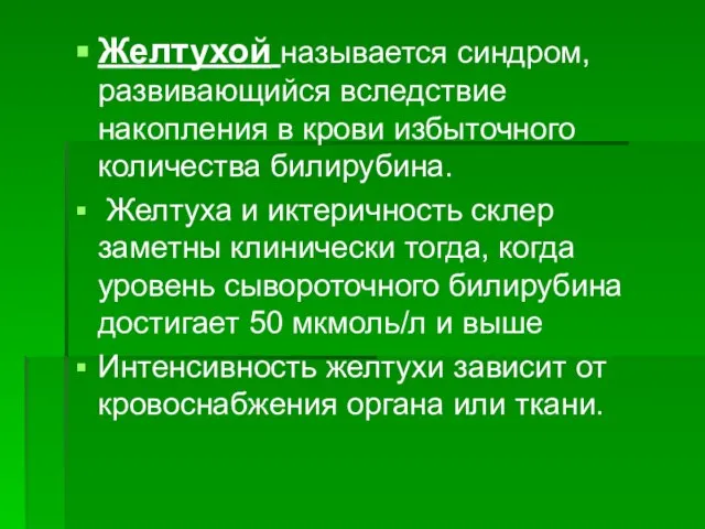 Желтухой называется синдром, развивающийся вследствие накопления в крови избыточного количества билирубина. Желтуха