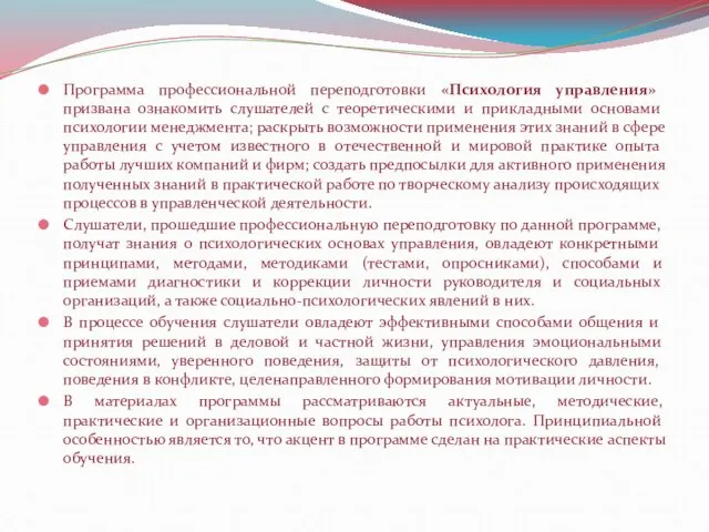 Программа профессиональной переподготовки «Психология управления» призвана ознакомить слушателей с теоретическими и прикладными