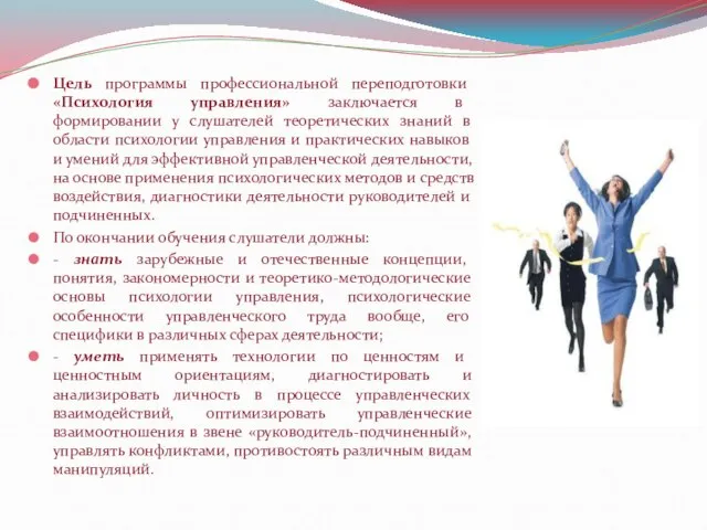 Цель программы профессиональной переподготовки «Психология управления» заключается в формировании у слушателей теоретических