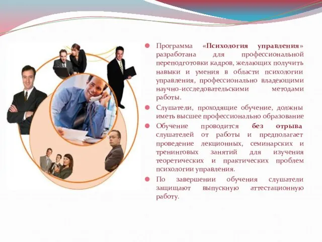 Программа «Психология управления» разработана для профессиональной переподготовки кадров, желающих получить навыки и