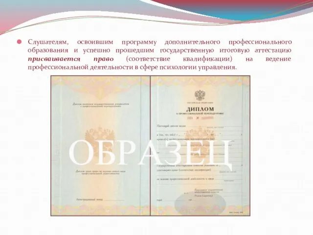 Слушателям, освоившим программу дополнительного профессионального образования и успешно прошедшим государственную итоговую аттестацию