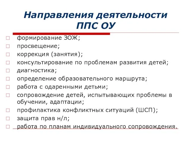 Направления деятельности ППС ОУ формирование ЗОЖ; просвещение; коррекция (занятия); консультирование по проблемам