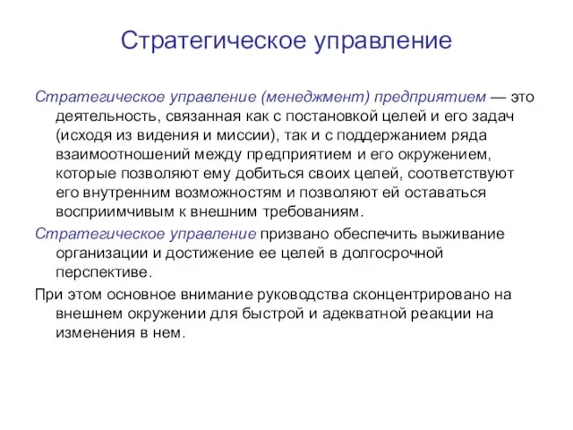 Стратегическое управление Стратегическое управление (менеджмент) предприятием — это деятельность, связанная как с