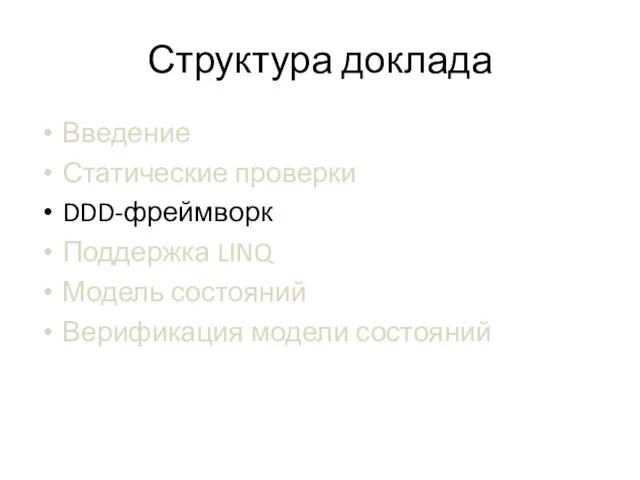 Структура доклада Введение Статические проверки DDD-фреймворк Поддержка LINQ Модель состояний Верификация модели состояний