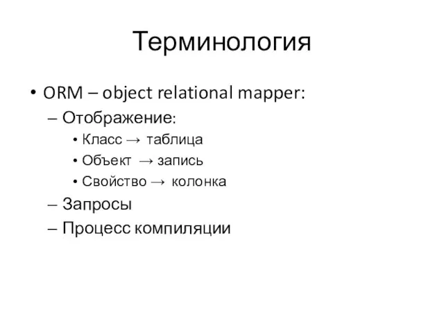 Терминология ORM – object relational mapper: Отображение: Класс → таблица Объект →