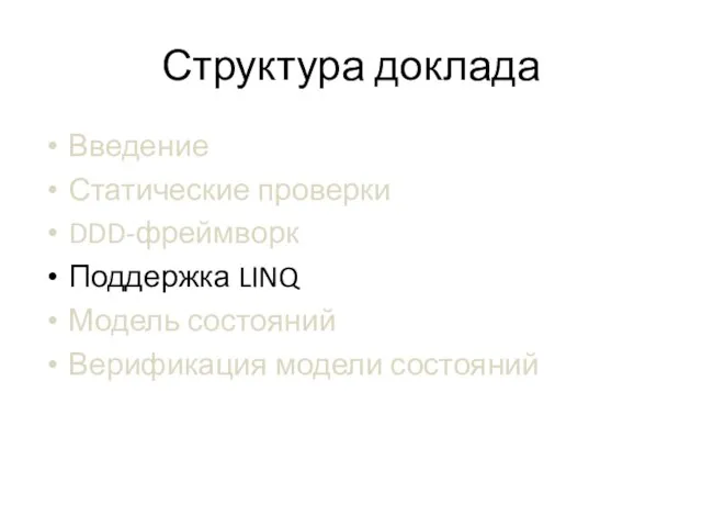 Структура доклада Введение Статические проверки DDD-фреймворк Поддержка LINQ Модель состояний Верификация модели состояний