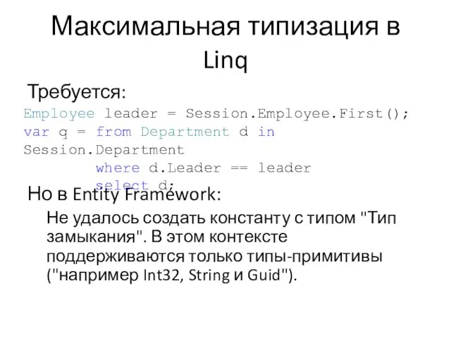Требуется: Но в Entity Framework: Не удалось создать константу с типом "Тип
